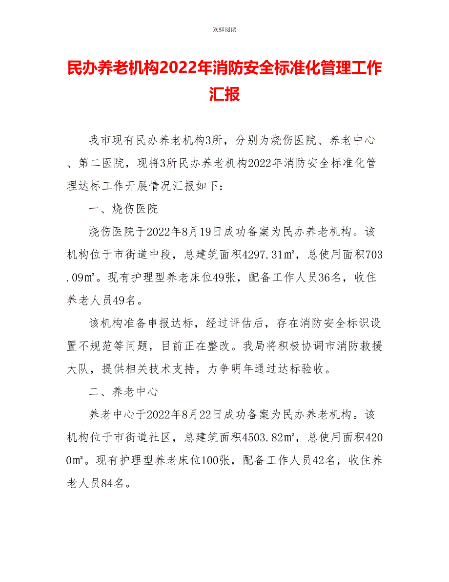 民办养老机构2022年消防安全标准化管理工作汇报_第1页