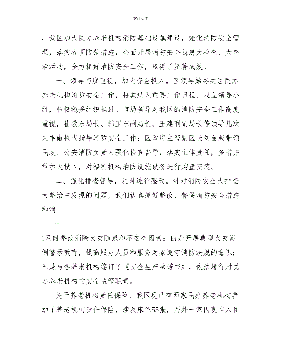 民办养老机构2022年消防安全标准化管理工作汇报_第3页