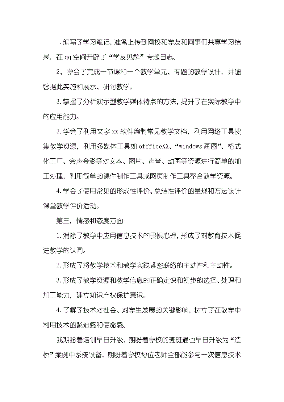 信息技术应用能力提升专题培训总结_第2页