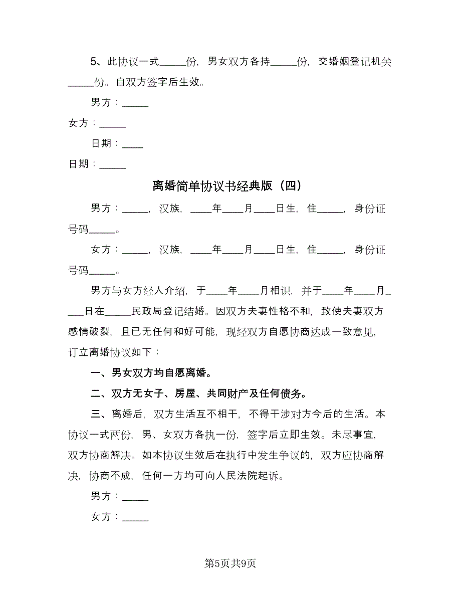 离婚简单协议书经典版（7篇）_第5页