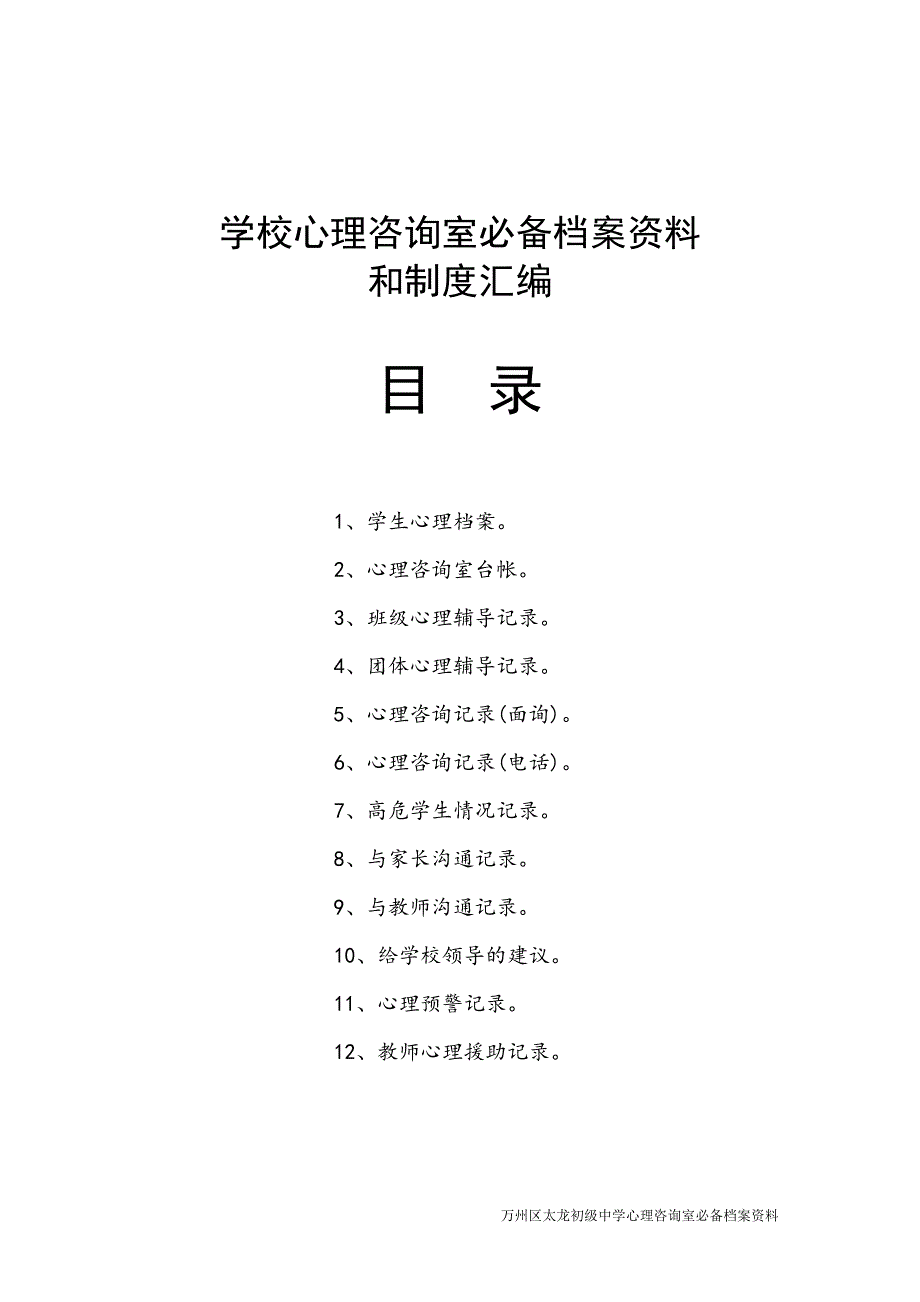 学校心理咨询室必备档案资料(工作台账)_第1页