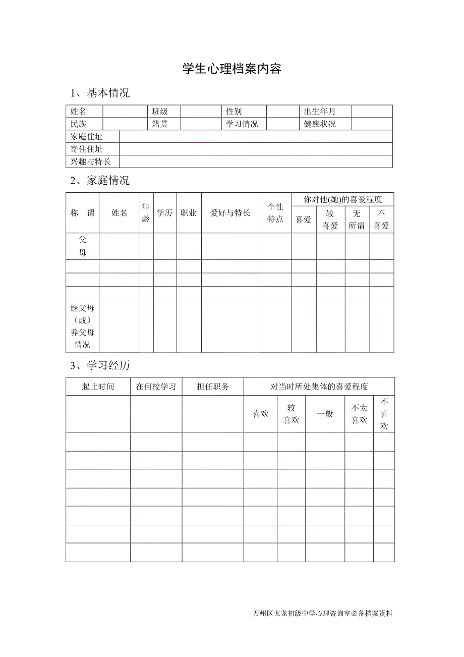 学校心理咨询室必备档案资料(工作台账)_第2页