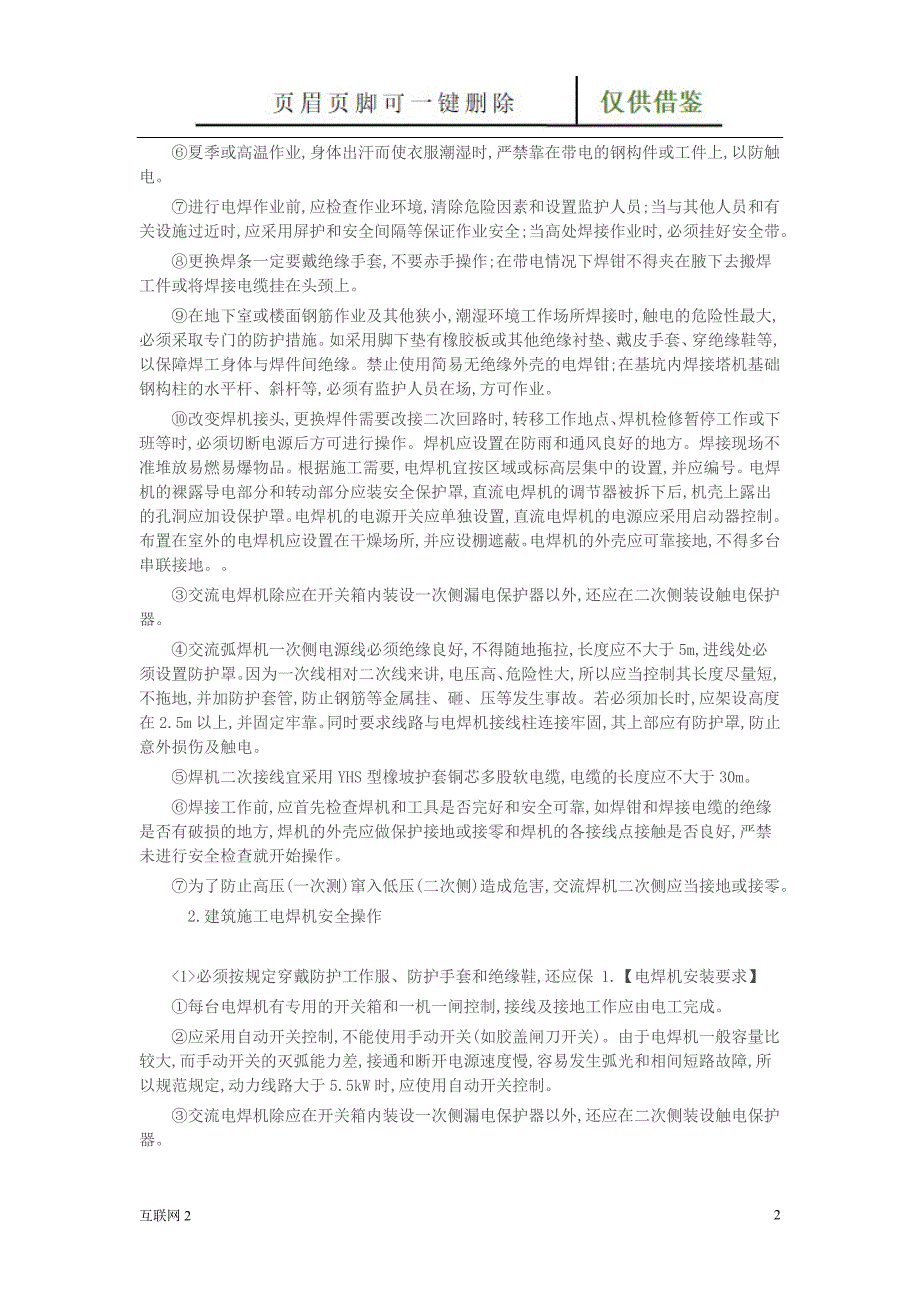 电焊机安装要求及安全操作规程互联网_第2页