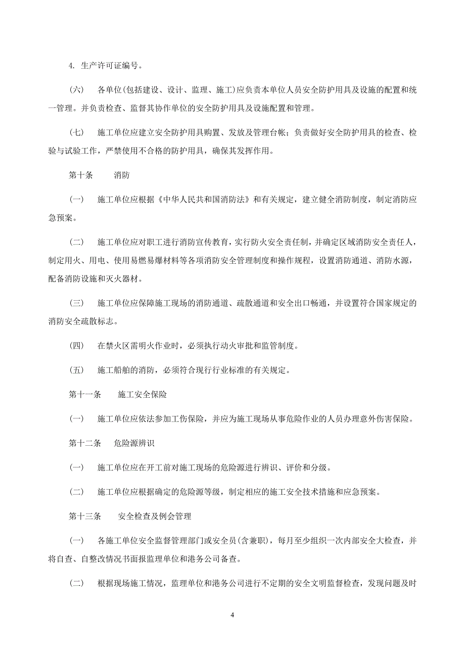 工程建设安全管理实施细则(修改版).doc_第4页