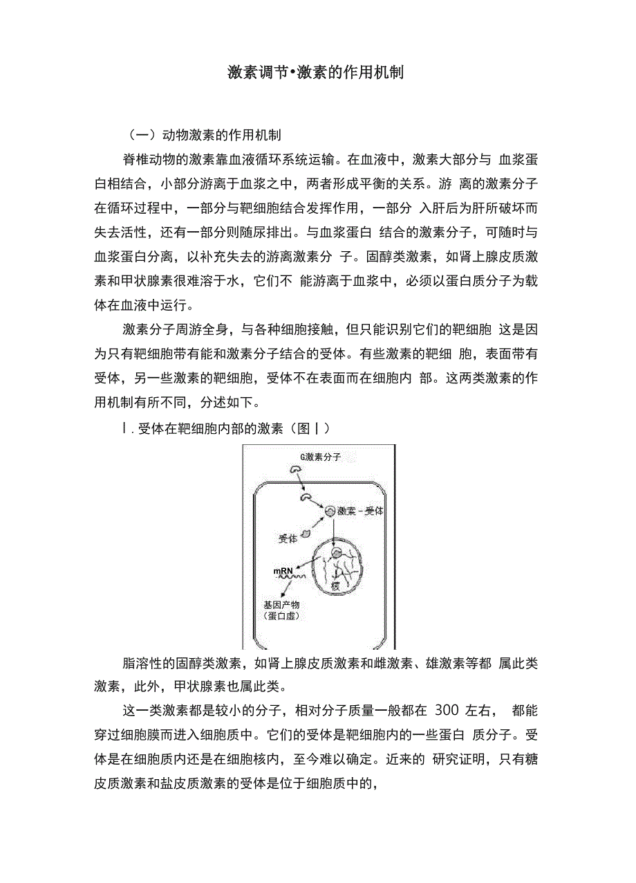 激素调节&amp;amp#183;激素的作用机制_第1页