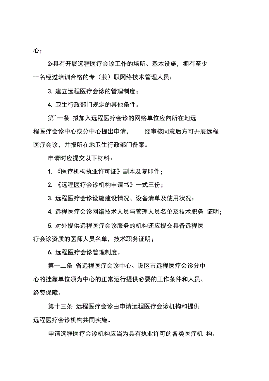 江苏远程医疗会诊管理办法试行-山东远程医学中心_第4页