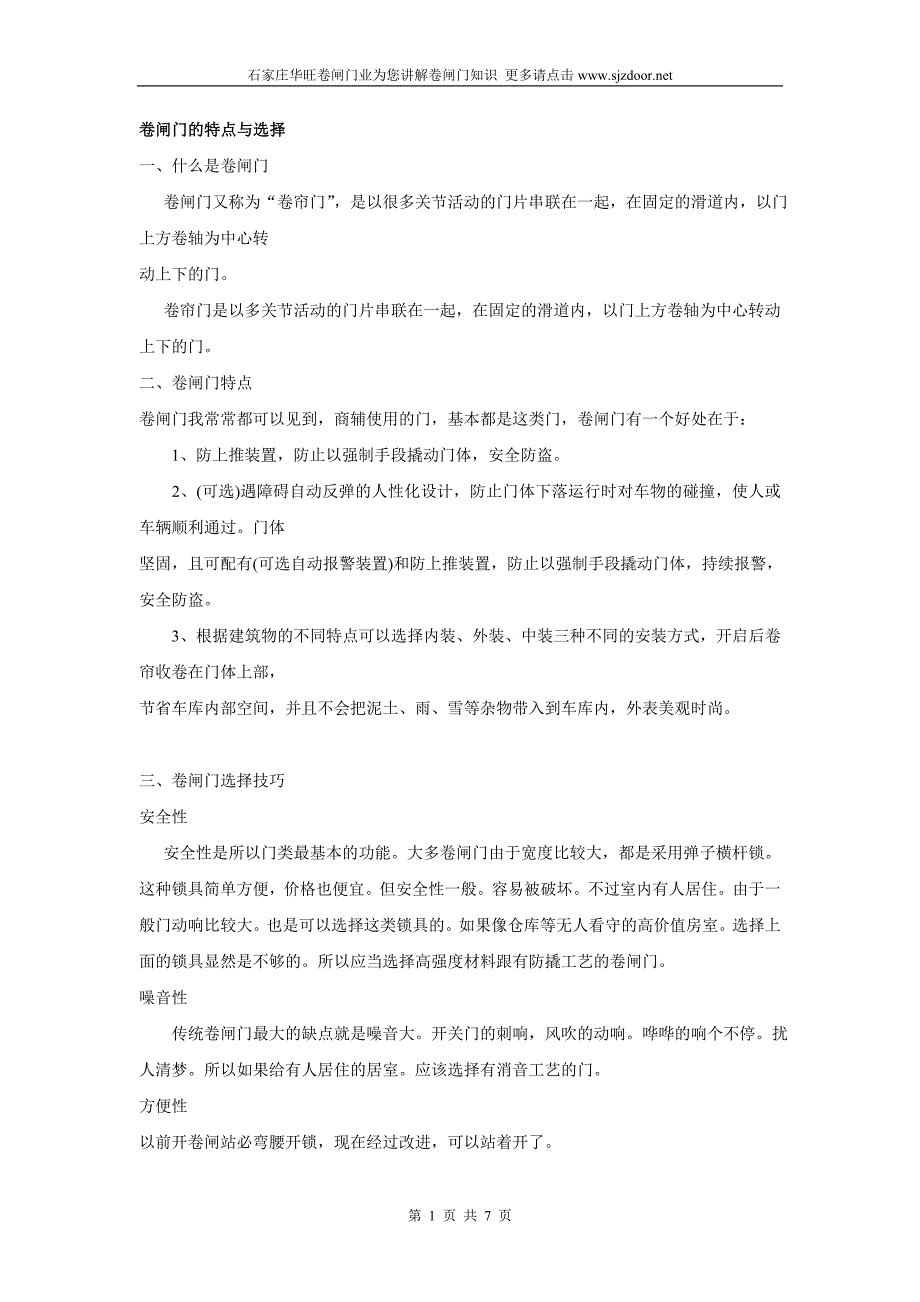 卷帘门的特点与选择及其他知识总结.doc_第1页