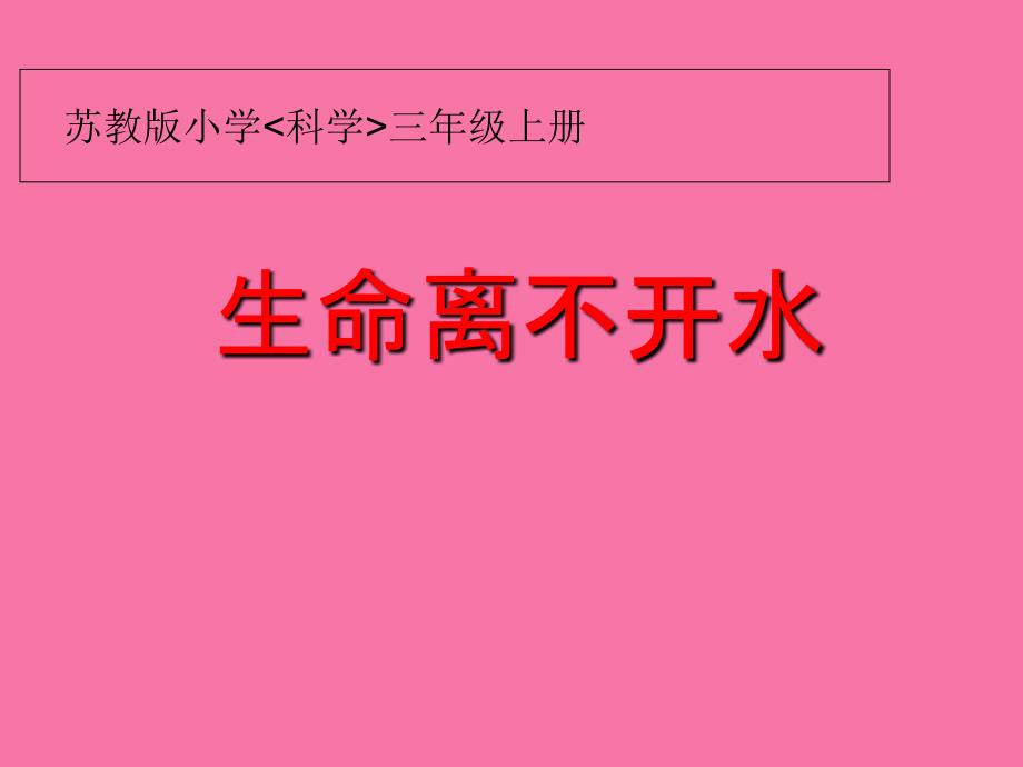 三年级上册科学生命离不开水ppt课件_第1页