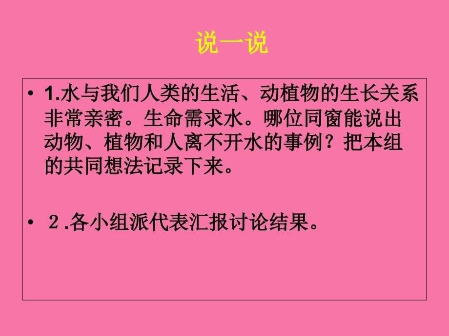 三年级上册科学生命离不开水ppt课件_第5页