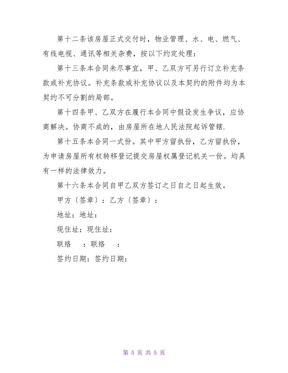 农民购房合同.doc_第5页