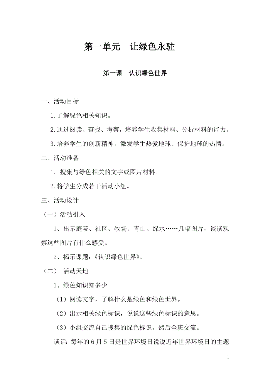 安徽大学出版社四年级下册综合实践活动全册教案.doc_第1页