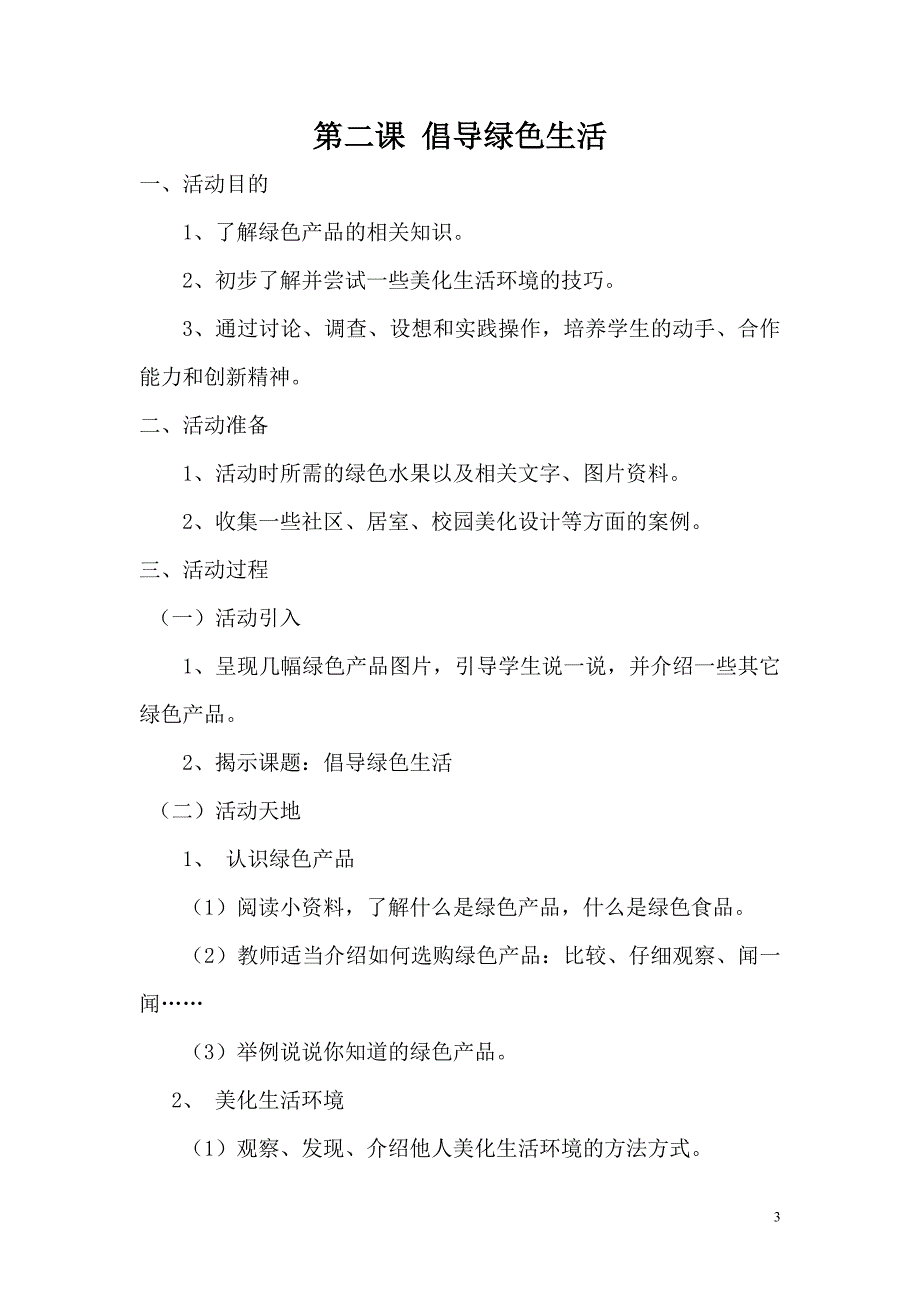 安徽大学出版社四年级下册综合实践活动全册教案.doc_第3页