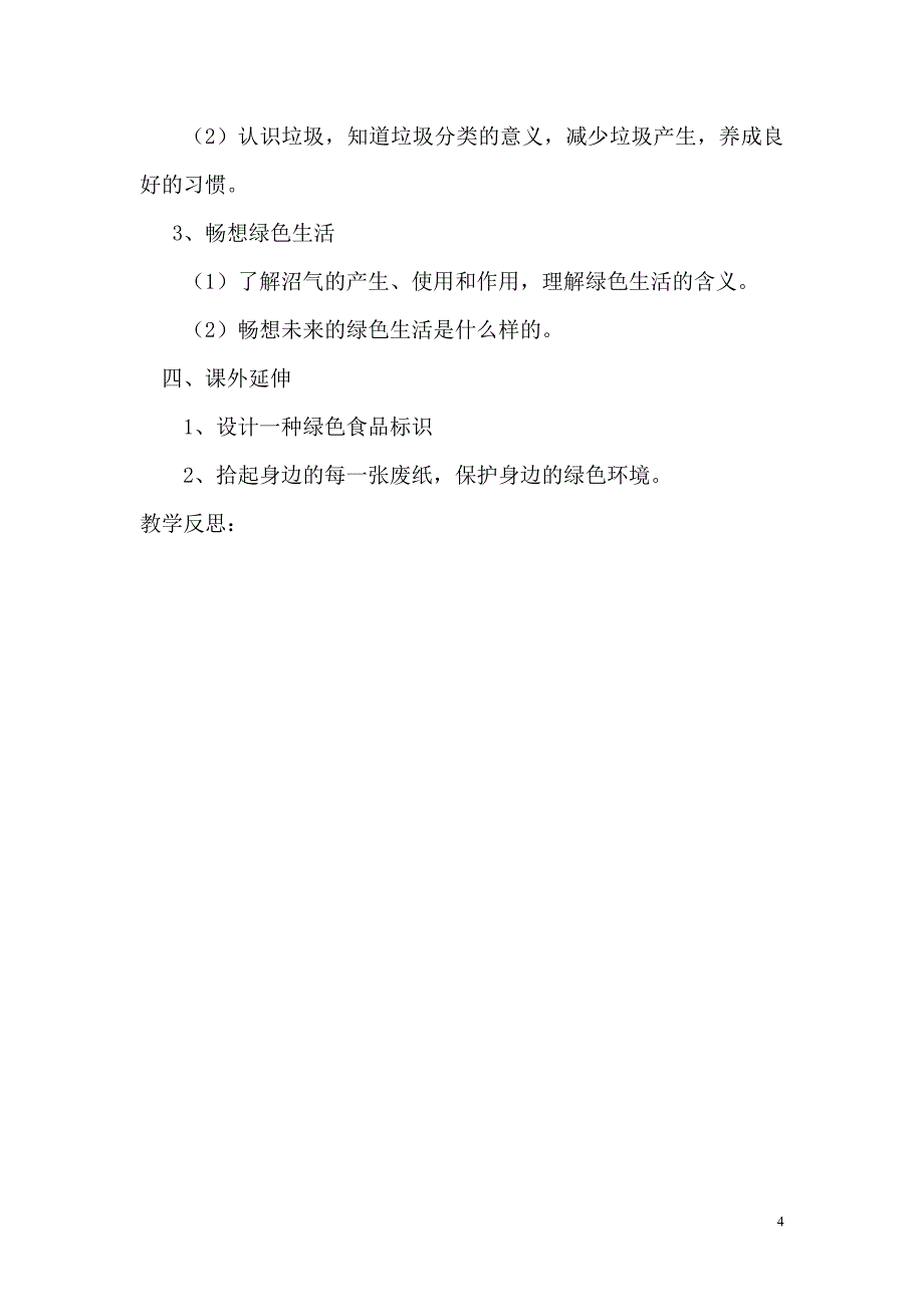 安徽大学出版社四年级下册综合实践活动全册教案.doc_第4页