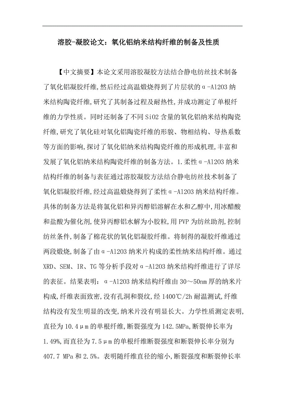溶胶凝胶论文氧化铝纳米结构纤维的制备及性质_第1页