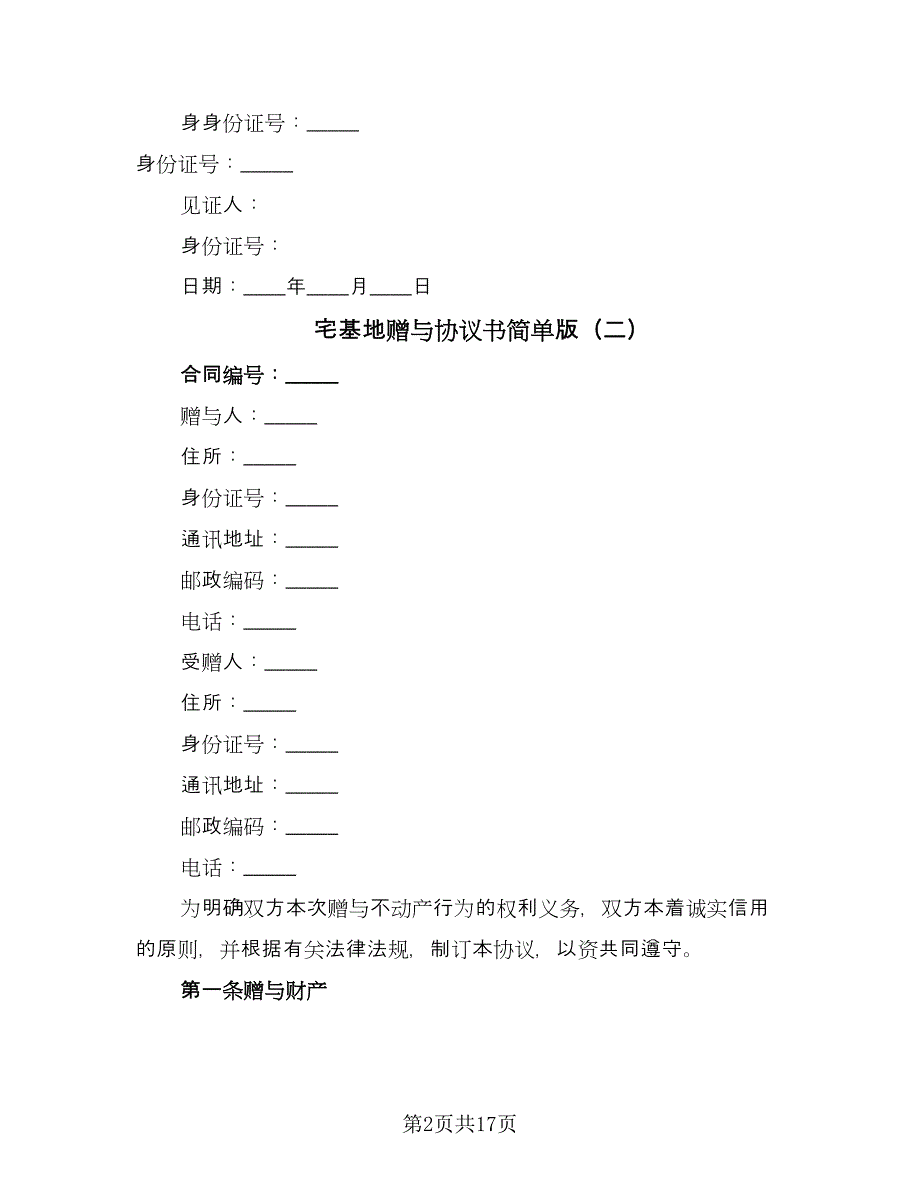 宅基地赠与协议书简单版（八篇）_第2页