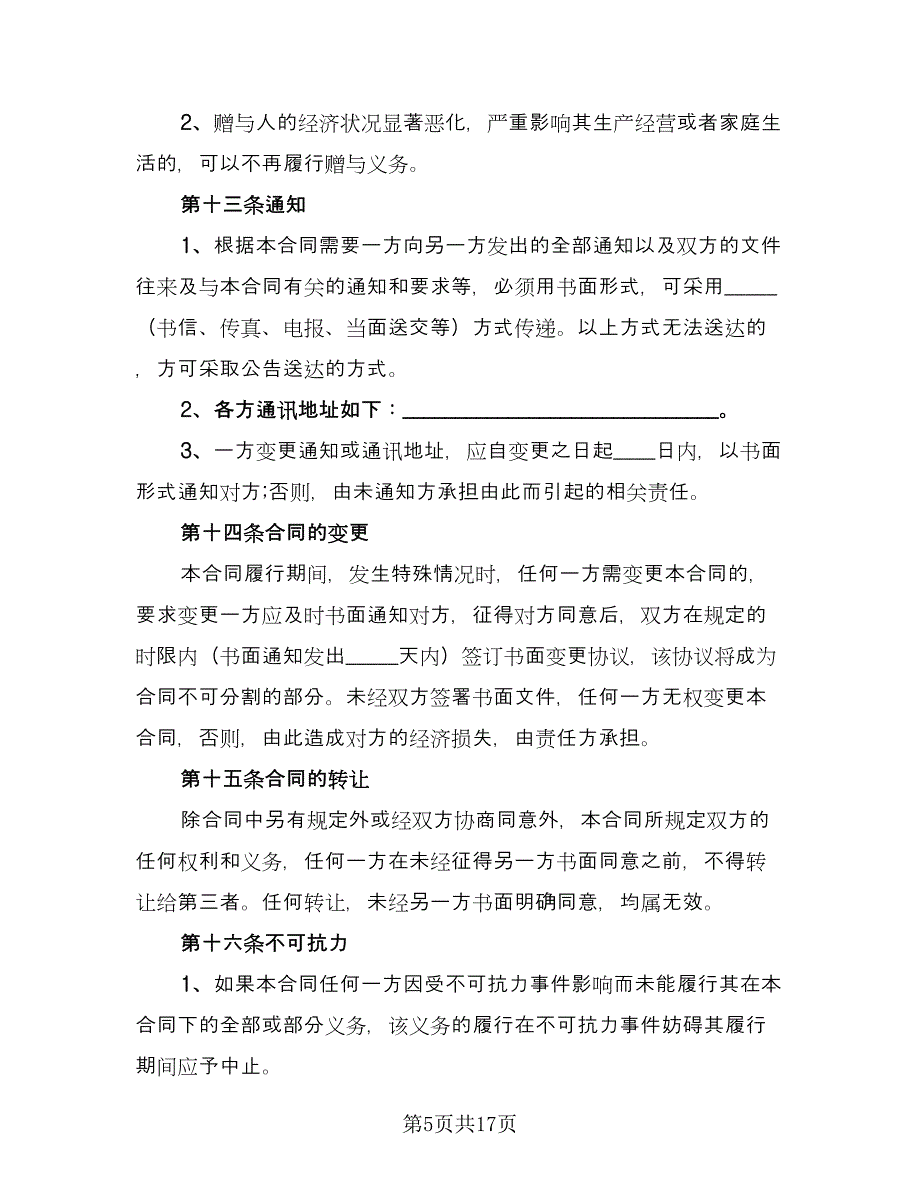 宅基地赠与协议书简单版（八篇）_第5页