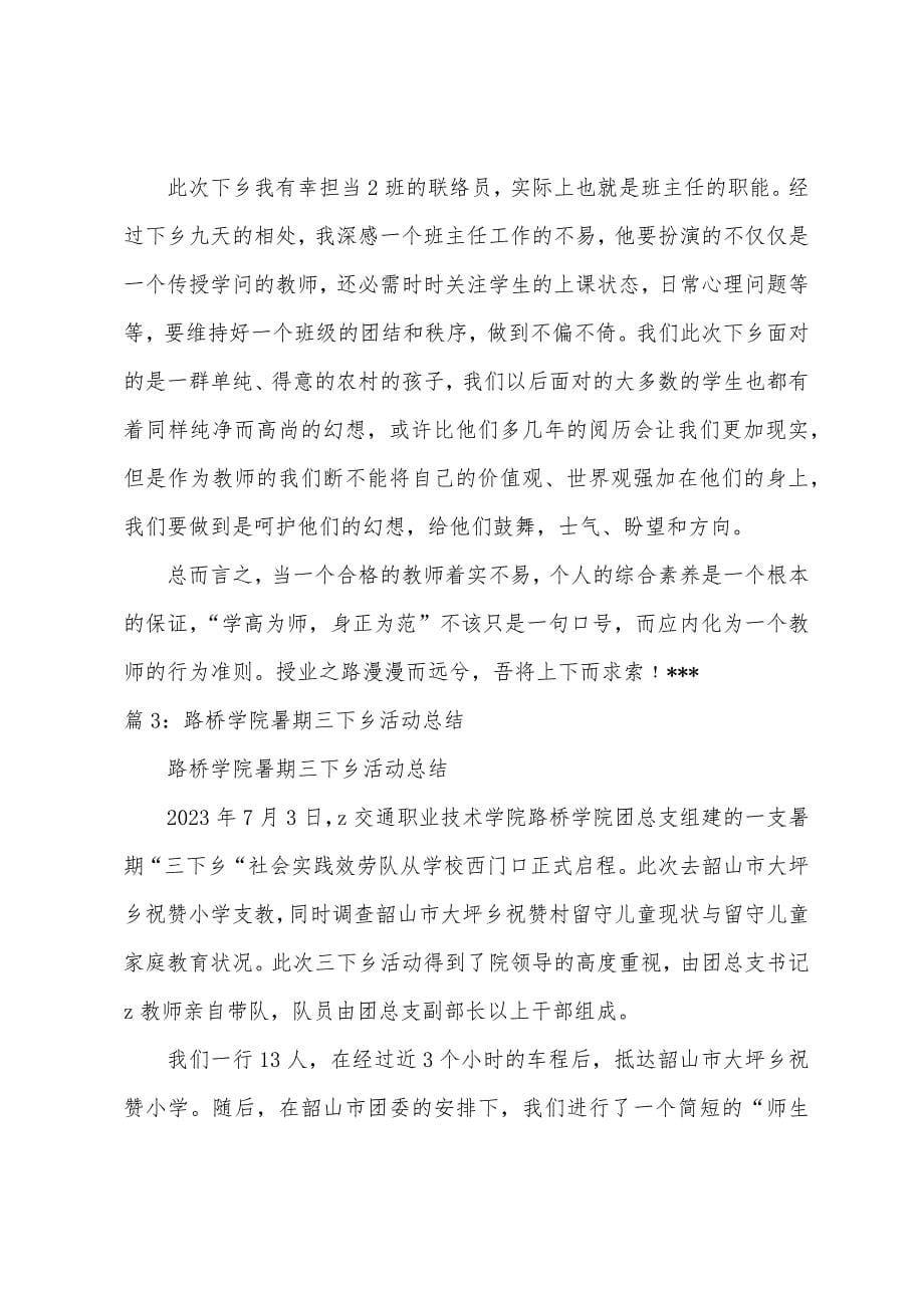 年暑假三下乡小学支教社会实践报告范本.docx_第5页