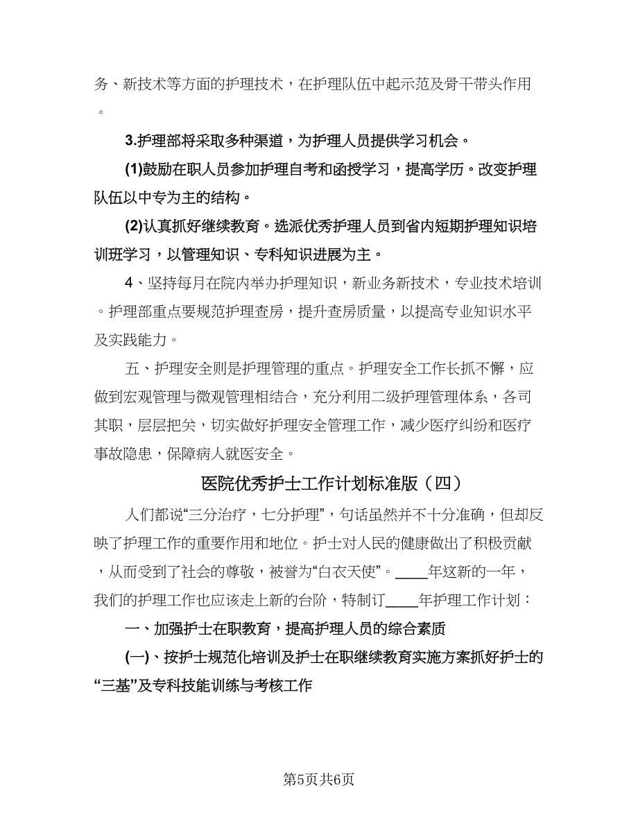 医院优秀护士工作计划标准版（四篇）.doc_第5页