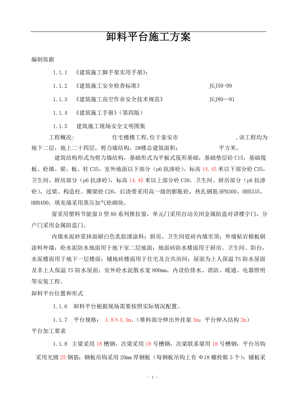 卸料平台搭设方案方案_第1页