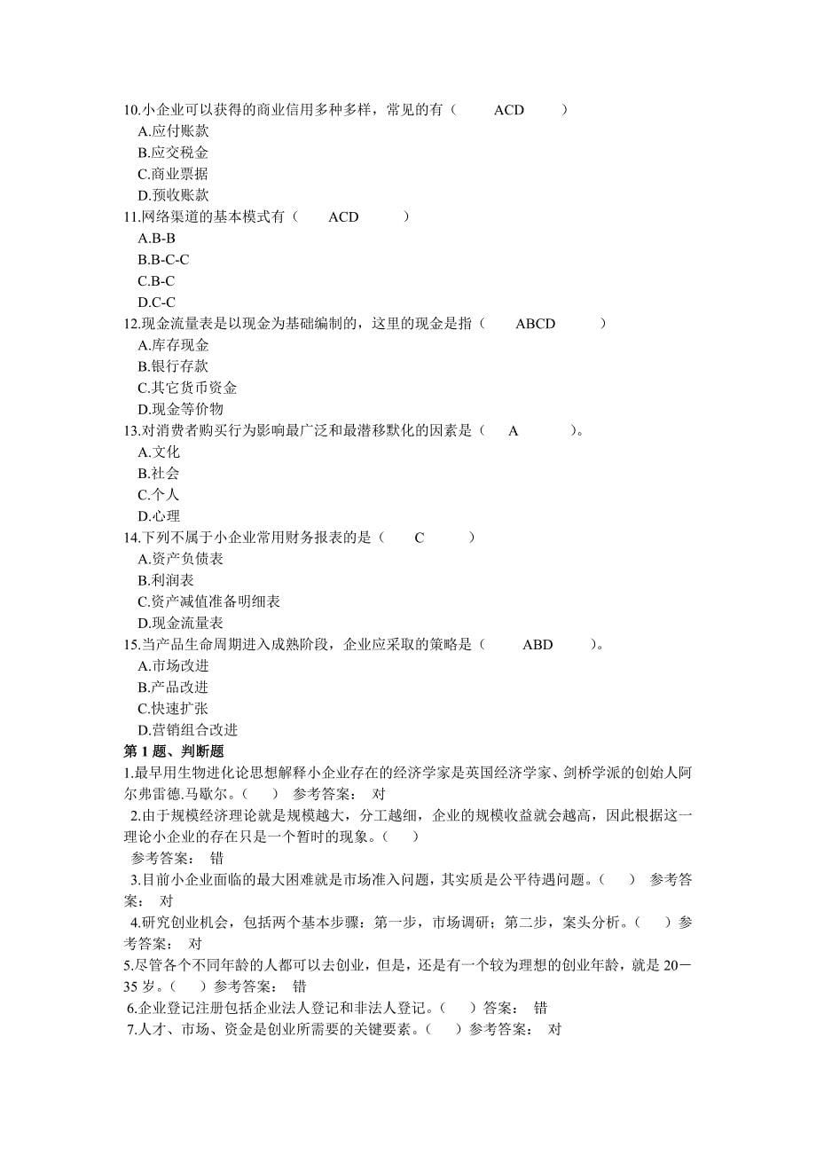 【小企业管理】复习资料.doc_第5页