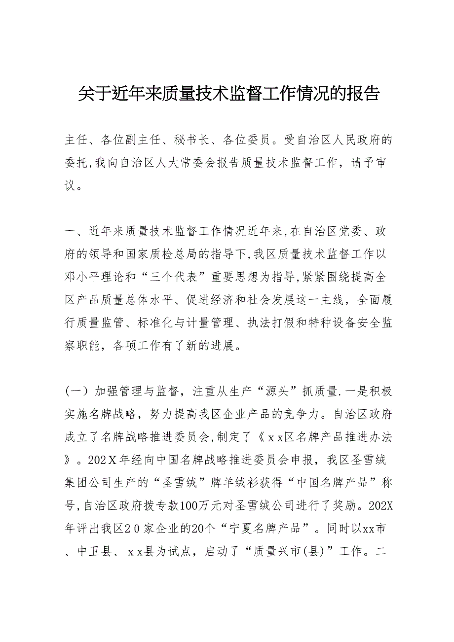 关于近年来质量技术监督工作情况的报告_第1页