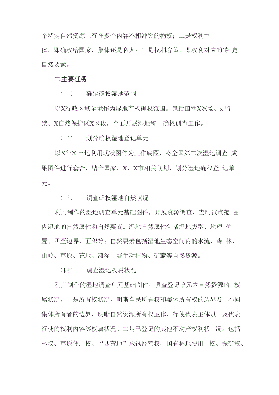 自然资源统一确权登记实施方案(最新)_第3页