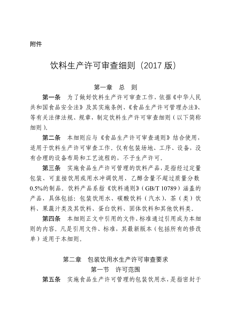 饮料生产许可审查细则(2017版)