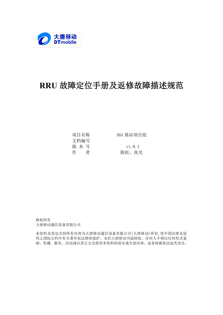 RRU故障定位手册及返修故障描述规范_第1页