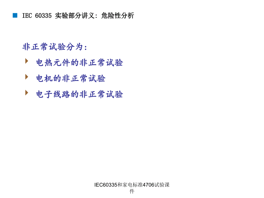 IEC60335和家电标准4706试验课件_第1页