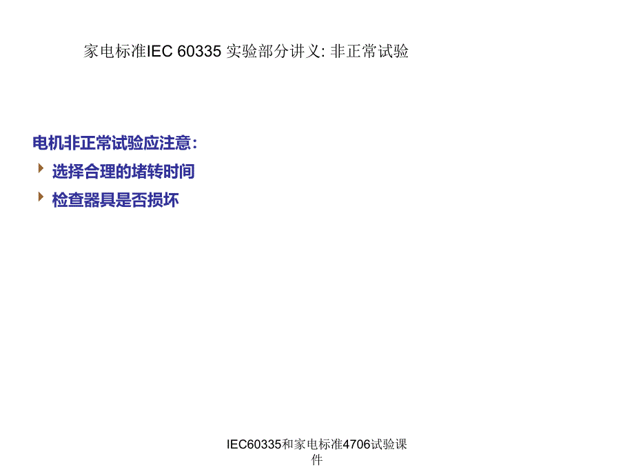 IEC60335和家电标准4706试验课件_第3页