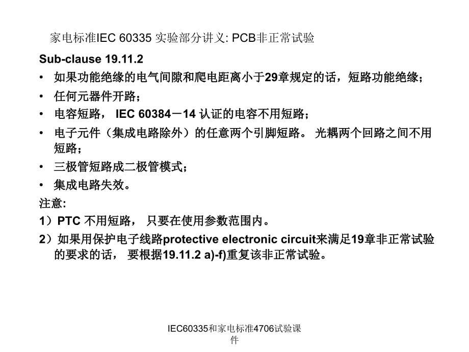 IEC60335和家电标准4706试验课件_第5页