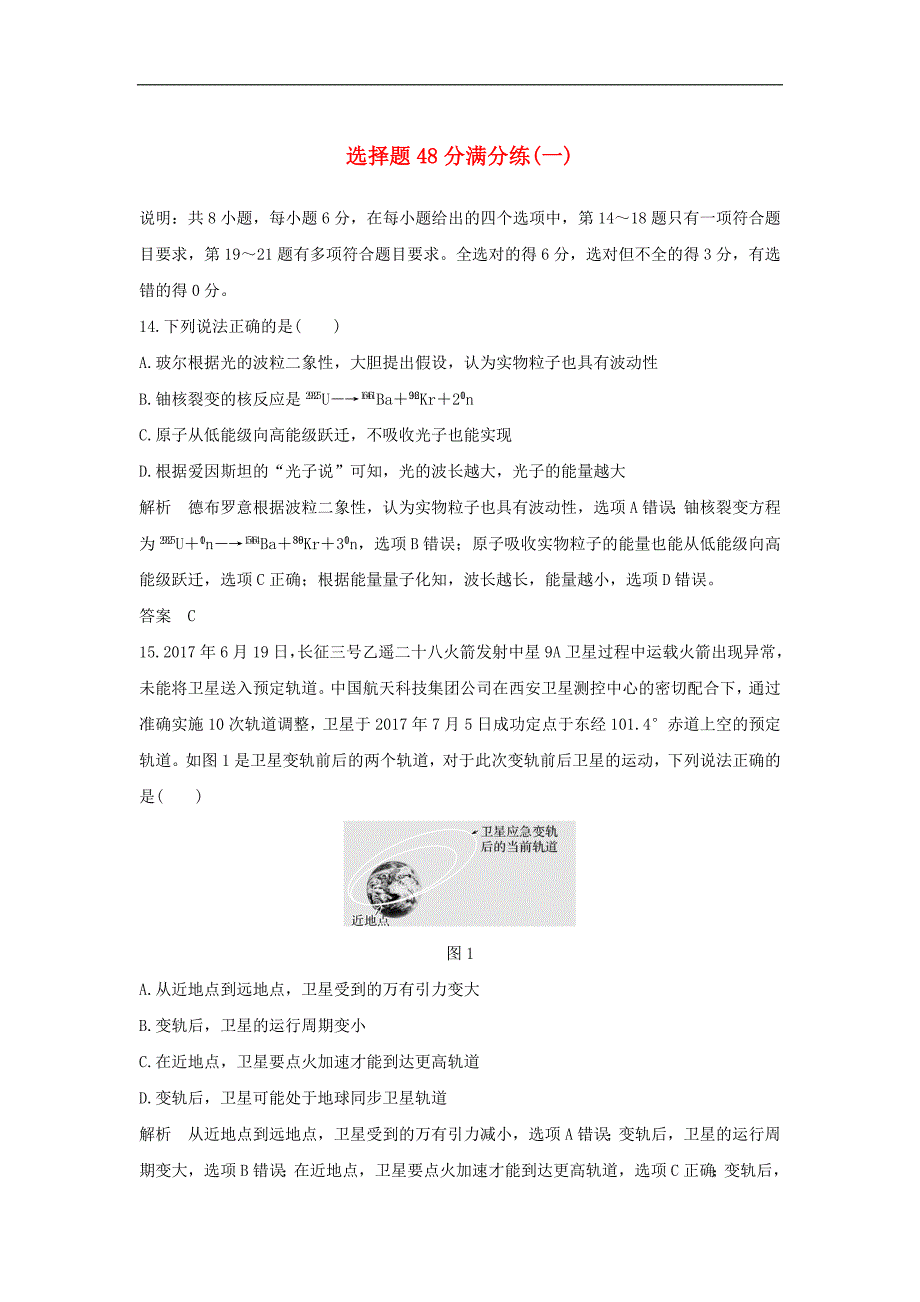 高考物理二轮复习选择题48分满分练一_第1页