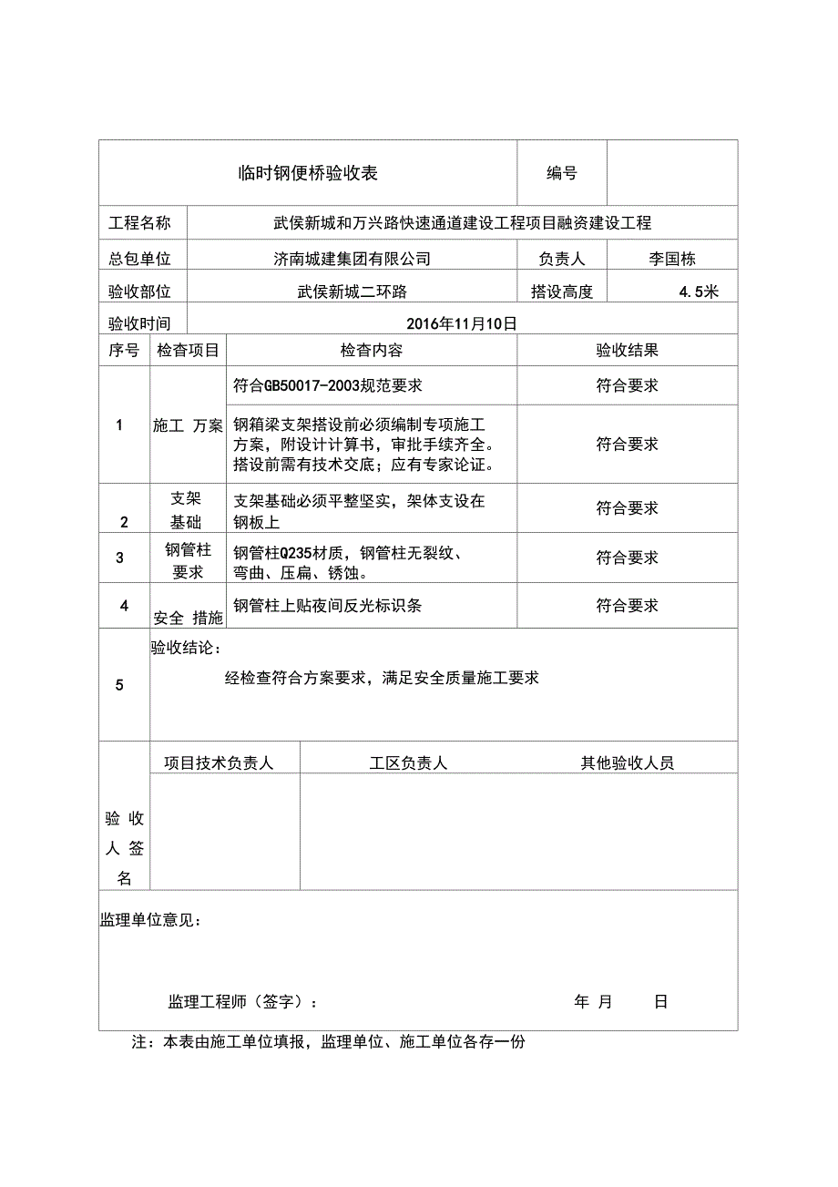 钢箱梁临时支架搭设验收表_第1页