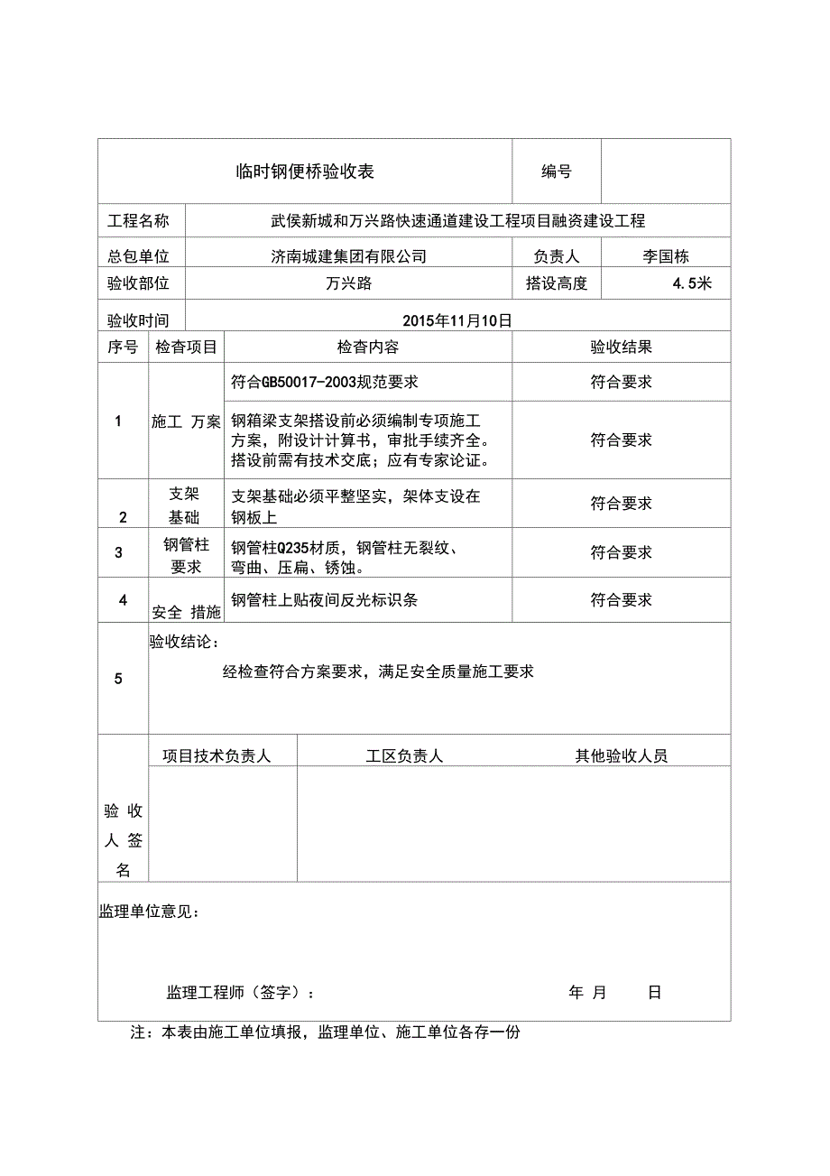 钢箱梁临时支架搭设验收表_第2页