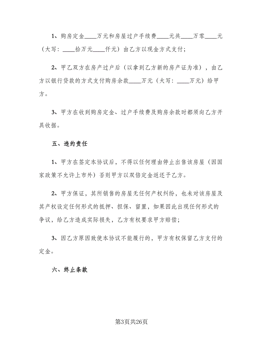 房屋买卖定金合同官方版（9篇）.doc_第3页