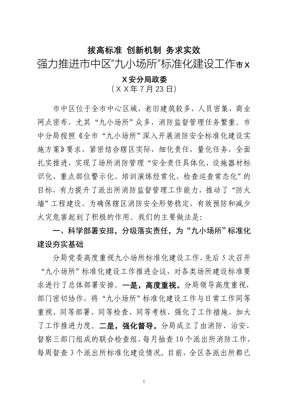 安分局“九小场所”标准化建设工作经验材料_第1页