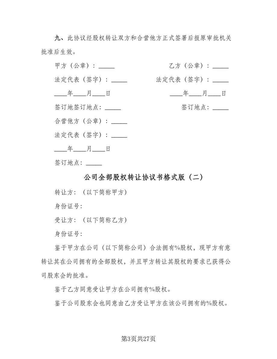 公司全部股权转让协议书格式版（九篇）_第3页