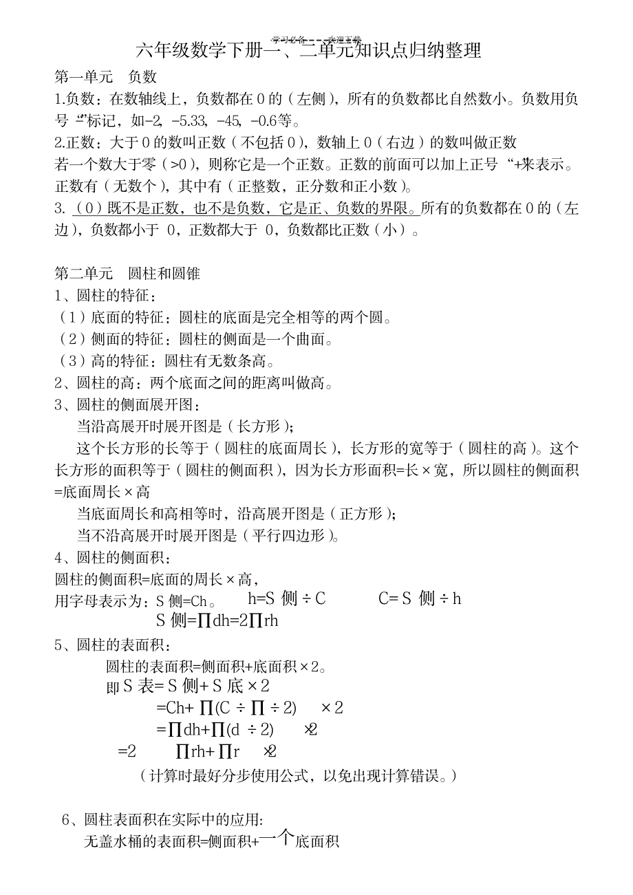 六年级数学下册知识点归纳_中学教育-中考_第1页