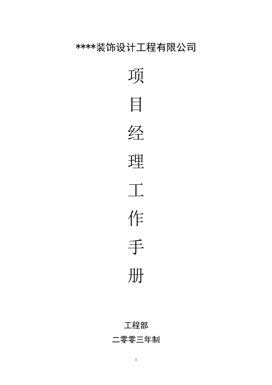 装饰公司(家装)项目经理手册.doc_第1页