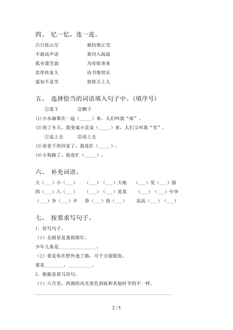 2021—2022年部编人教版二年级语文上册期末模拟考试(附答案).doc_第2页