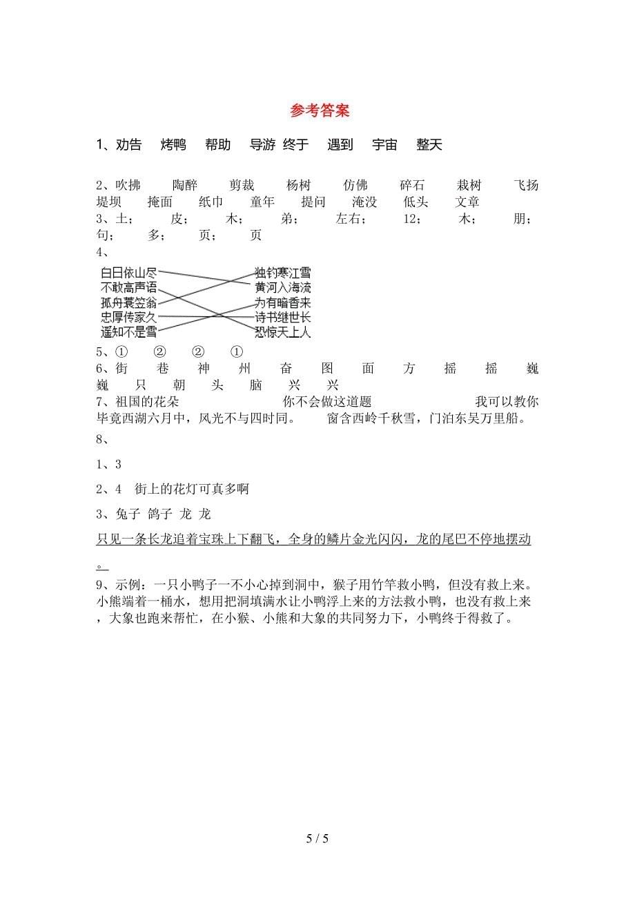 2021—2022年部编人教版二年级语文上册期末模拟考试(附答案).doc_第5页