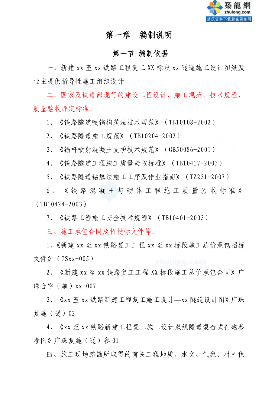 广州至珠海新建铁路复工工程某标段某隧道(实施)施工组织设计_第1页