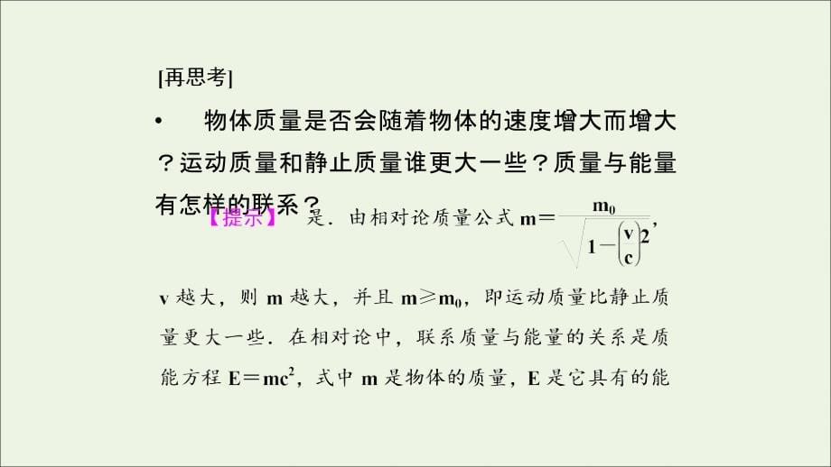 2019高中物理 第十五章 3+4 狭义相对论的其他结论 广义相对论简介课件 新人教版选修3-4_第5页