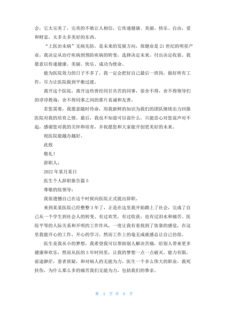 医生个人辞职报告范文合集6篇_第4页