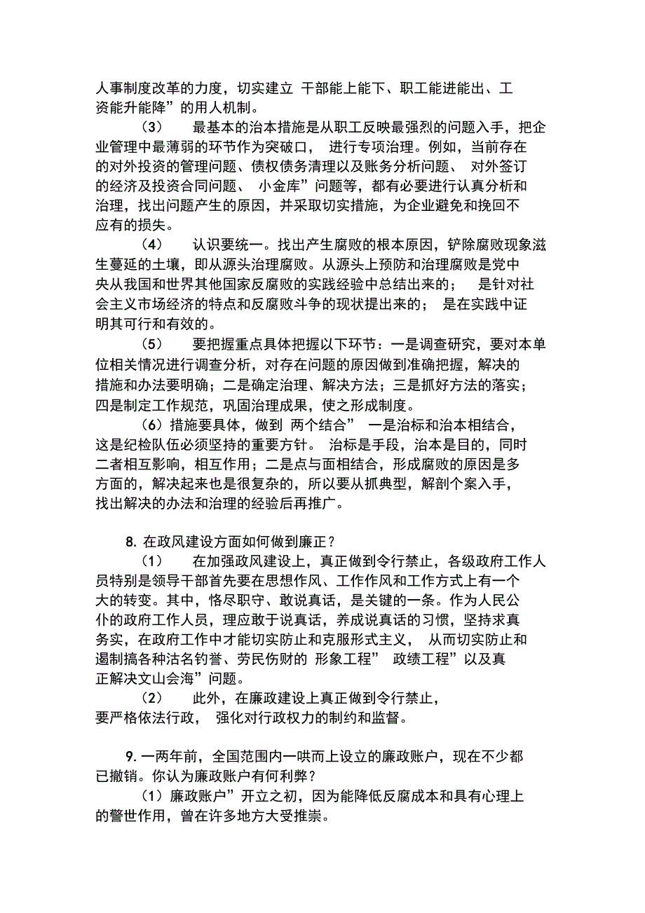 纪检监察机构遴选公务员专业面试试题精选_第4页