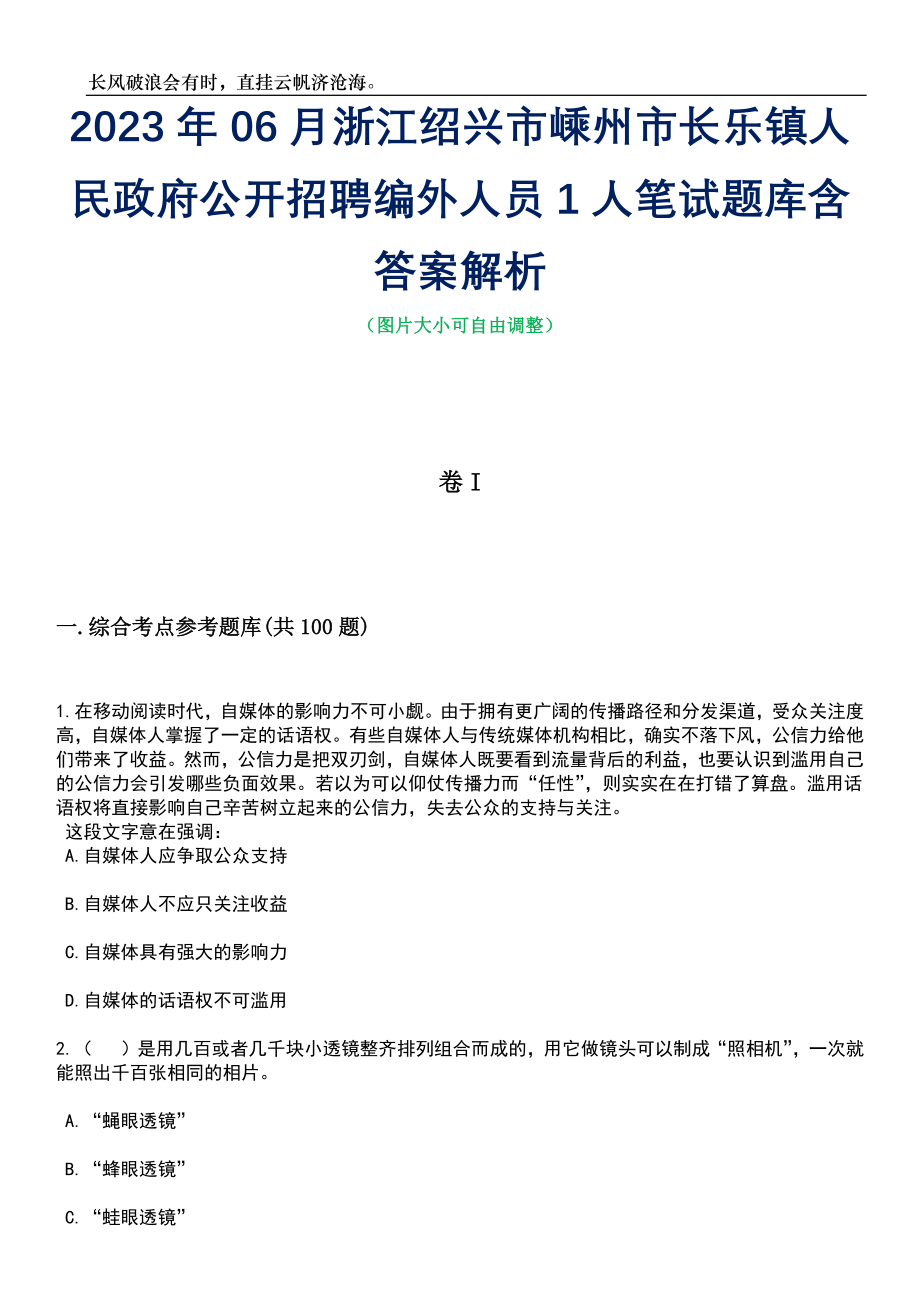 2023年06月浙江绍兴市嵊州市长乐镇人民政府公开招聘编外人员1人笔试题库含答案详解_第1页