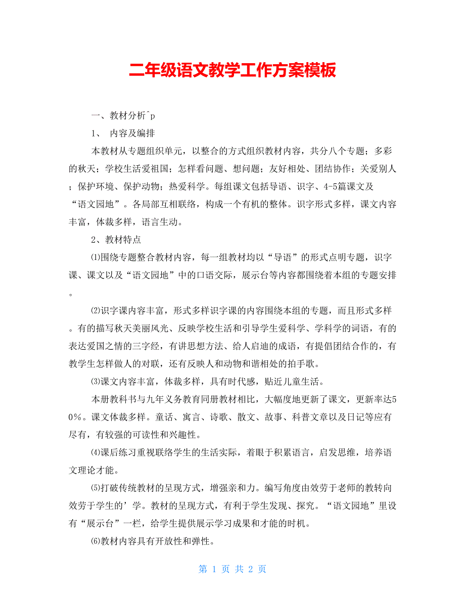 二年级语文教学工作计划模板_第1页