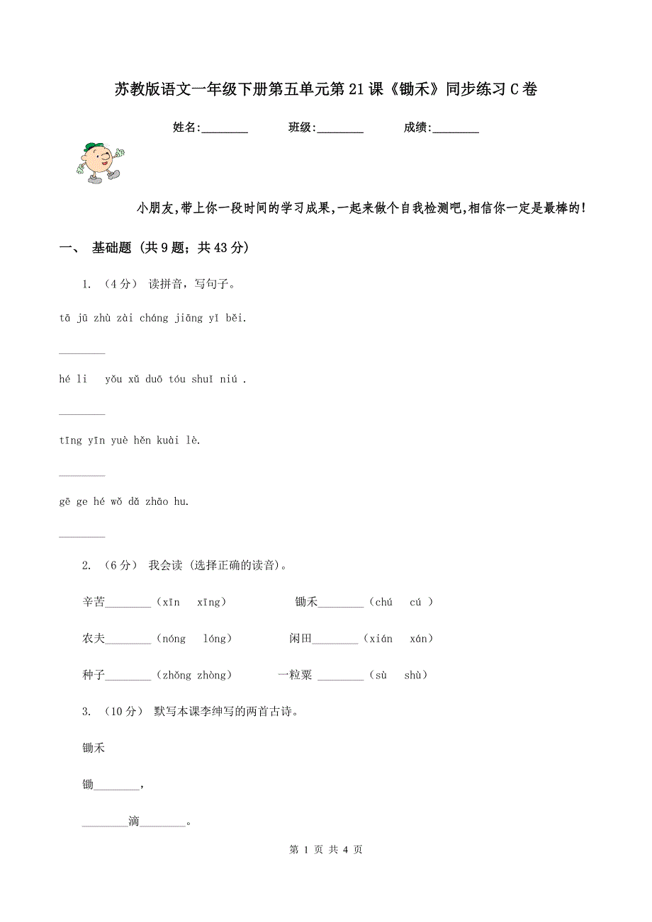 苏教版语文一年级下册第五单元第21课《锄禾》同步练习C卷_第1页