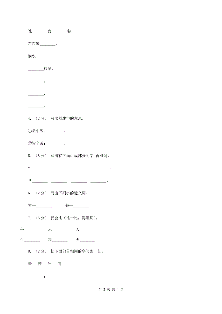 苏教版语文一年级下册第五单元第21课《锄禾》同步练习C卷_第2页