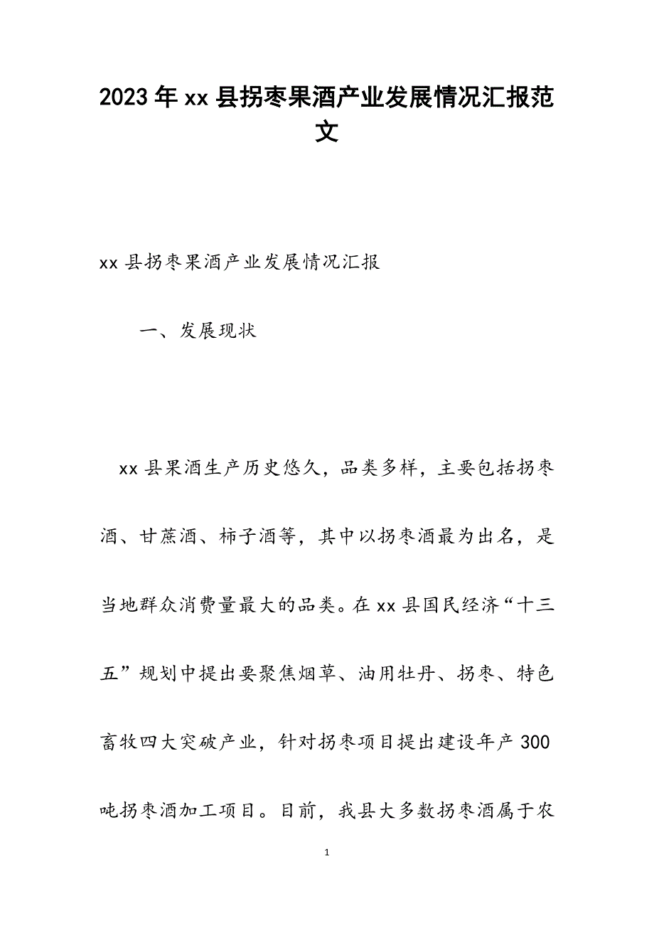 2023年XX县拐枣果酒产业发展情况汇报.docx_第1页